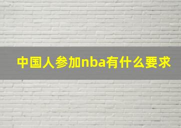 中国人参加nba有什么要求