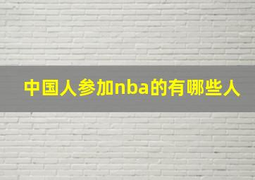 中国人参加nba的有哪些人