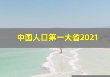 中国人口第一大省2021