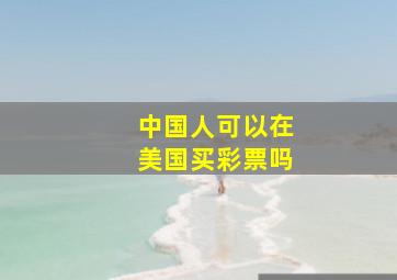 中国人可以在美国买彩票吗