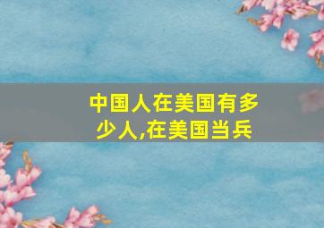 中国人在美国有多少人,在美国当兵