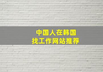 中国人在韩国找工作网站推荐