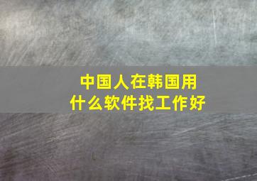 中国人在韩国用什么软件找工作好