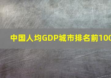 中国人均GDP城市排名前100