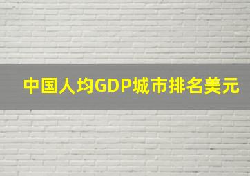 中国人均GDP城市排名美元