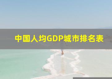 中国人均GDP城市排名表