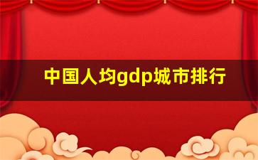 中国人均gdp城市排行