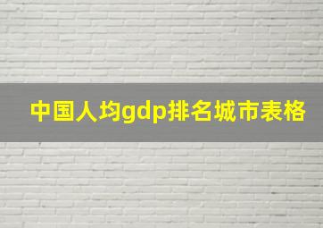 中国人均gdp排名城市表格