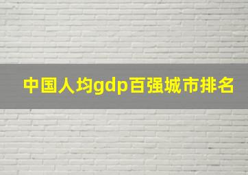 中国人均gdp百强城市排名