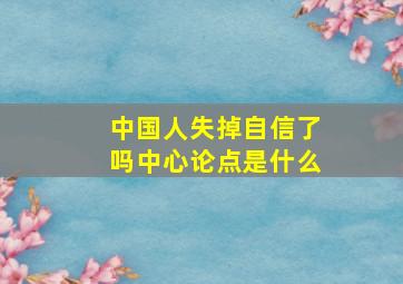 中国人失掉自信了吗中心论点是什么