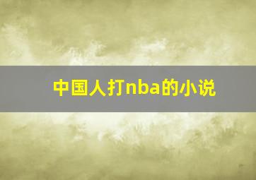 中国人打nba的小说