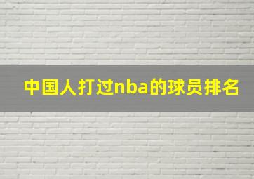 中国人打过nba的球员排名