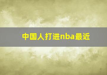 中国人打进nba最近