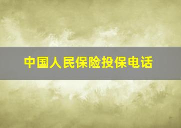 中国人民保险投保电话