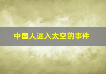 中国人进入太空的事件