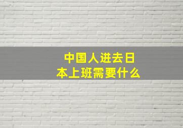 中国人进去日本上班需要什么