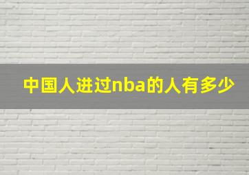 中国人进过nba的人有多少