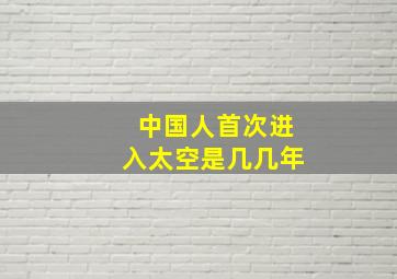 中国人首次进入太空是几几年