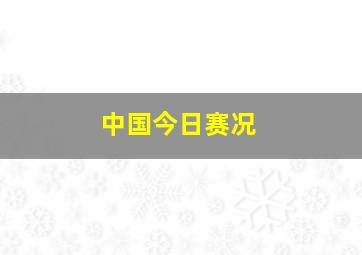 中国今日赛况