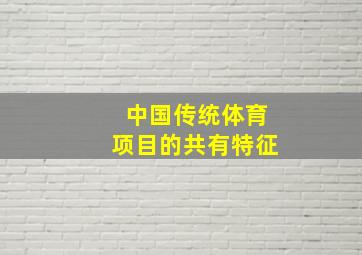 中国传统体育项目的共有特征