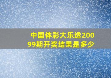 中国体彩大乐透20099期开奖结果是多少