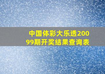 中国体彩大乐透20099期开奖结果查询表