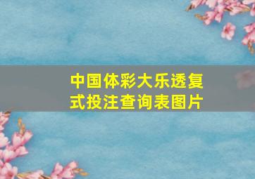 中国体彩大乐透复式投注查询表图片