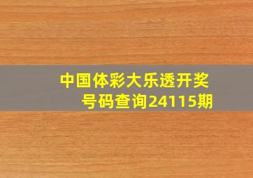 中国体彩大乐透开奖号码查询24115期