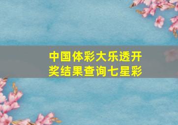 中国体彩大乐透开奖结果查询七星彩