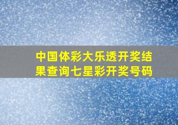 中国体彩大乐透开奖结果查询七星彩开奖号码