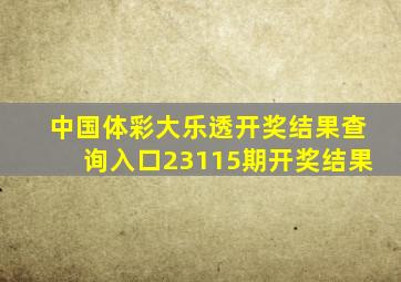 中国体彩大乐透开奖结果查询入口23115期开奖结果