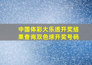 中国体彩大乐透开奖结果查询双色球开奖号码