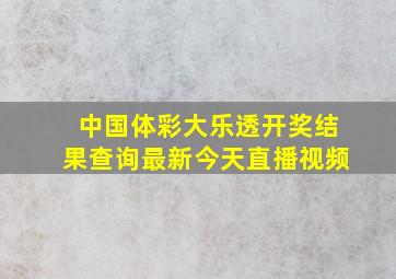 中国体彩大乐透开奖结果查询最新今天直播视频