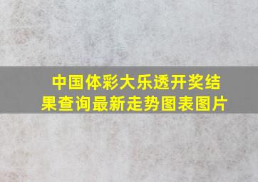 中国体彩大乐透开奖结果查询最新走势图表图片