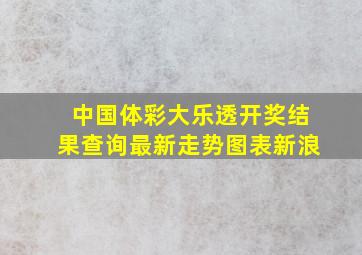 中国体彩大乐透开奖结果查询最新走势图表新浪