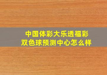 中国体彩大乐透福彩双色球预测中心怎么样