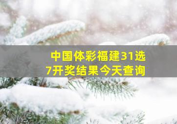 中国体彩福建31选7开奖结果今天查询