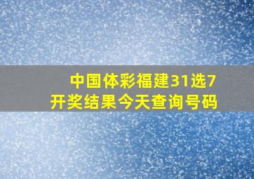 中国体彩福建31选7开奖结果今天查询号码