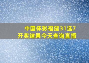 中国体彩福建31选7开奖结果今天查询直播