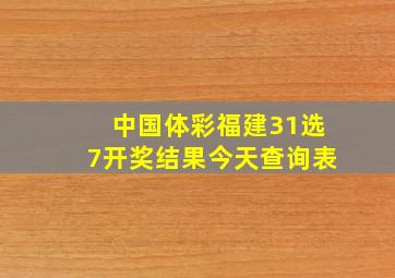 中国体彩福建31选7开奖结果今天查询表