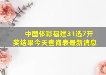 中国体彩福建31选7开奖结果今天查询表最新消息