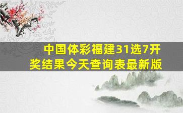 中国体彩福建31选7开奖结果今天查询表最新版