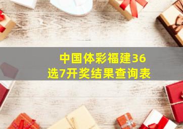 中国体彩福建36选7开奖结果查询表