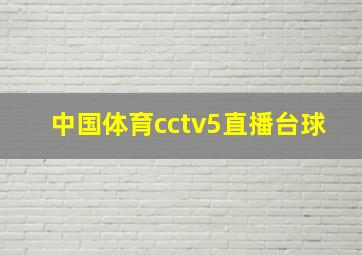 中国体育cctv5直播台球