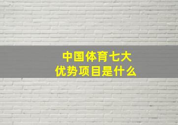 中国体育七大优势项目是什么