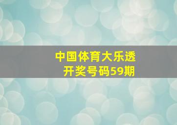 中国体育大乐透开奖号码59期