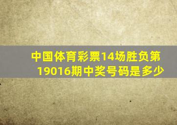 中国体育彩票14场胜负第19016期中奖号码是多少