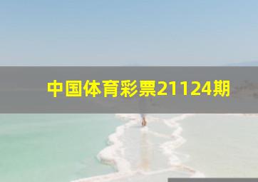 中国体育彩票21124期