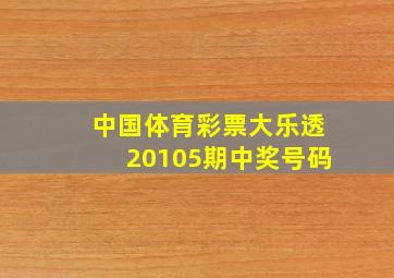 中国体育彩票大乐透20105期中奖号码