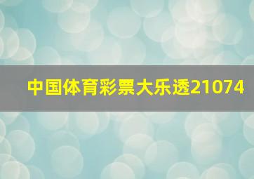 中国体育彩票大乐透21074